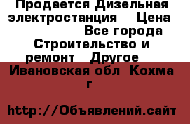 Продается Дизельная электростанция. › Цена ­ 1 400 000 - Все города Строительство и ремонт » Другое   . Ивановская обл.,Кохма г.